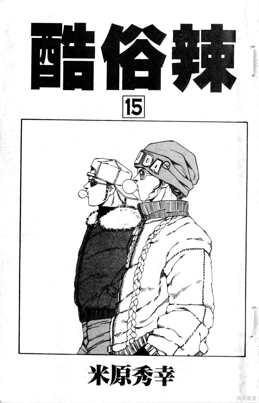 酷俗辣,第15卷,第4张