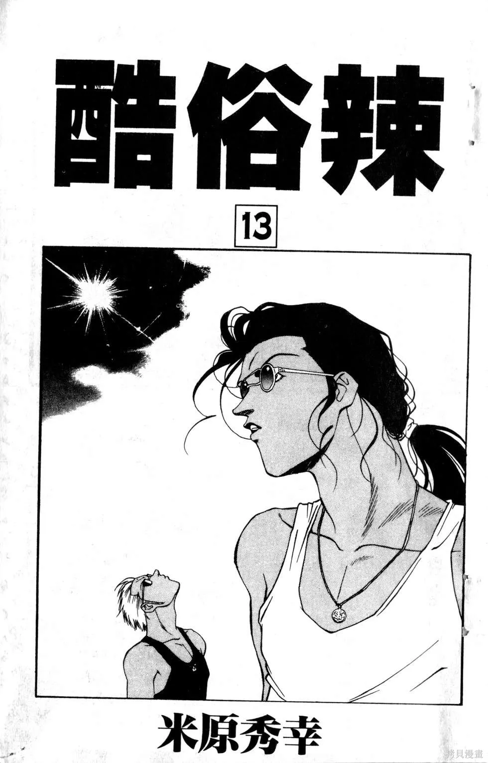 酷俗辣,第13卷,第4张