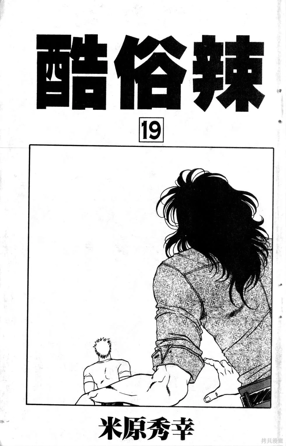 酷俗辣,第19卷,第4张
