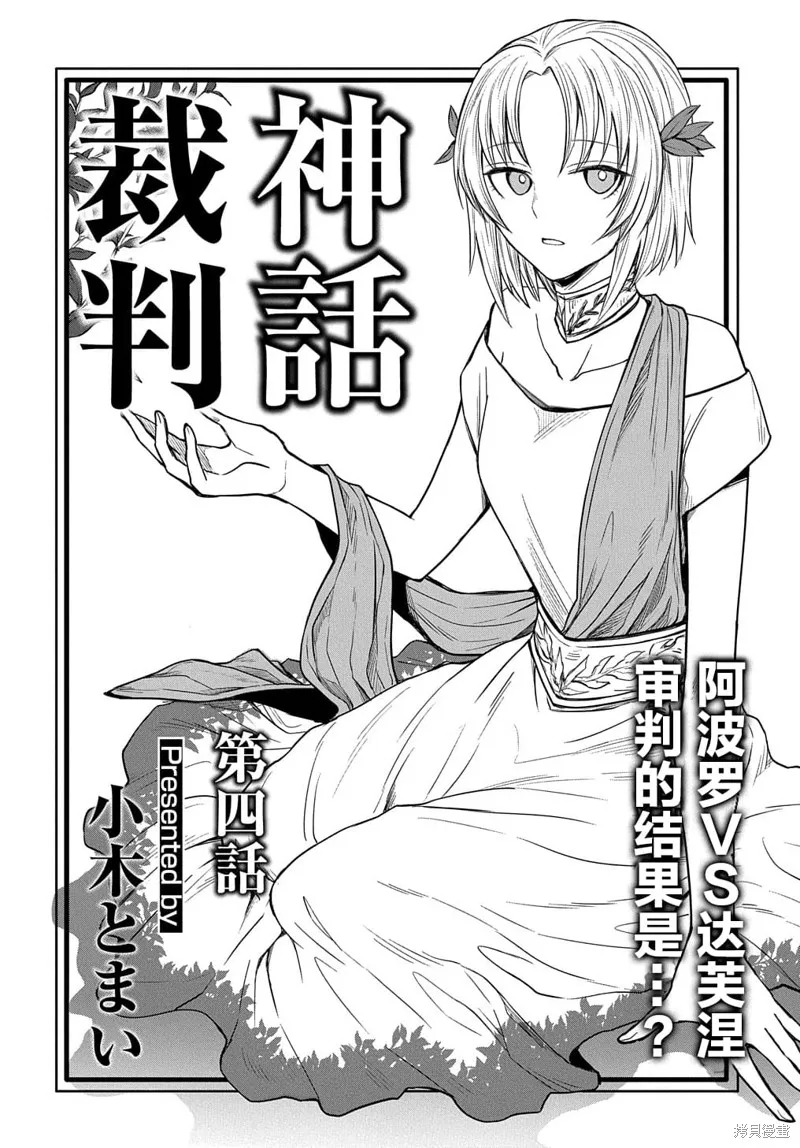 神話裁判,第04话,第1张