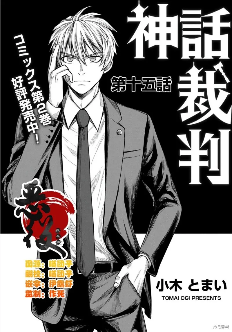 神話裁判,第15话,第1张