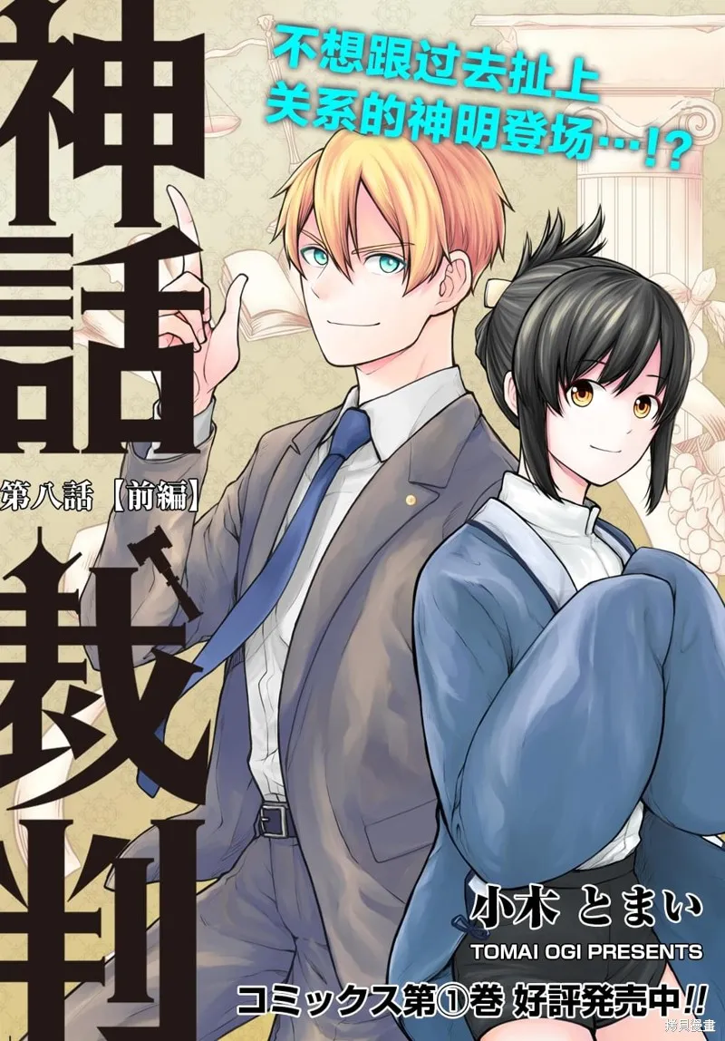 神話裁判,第8.1话,第1张