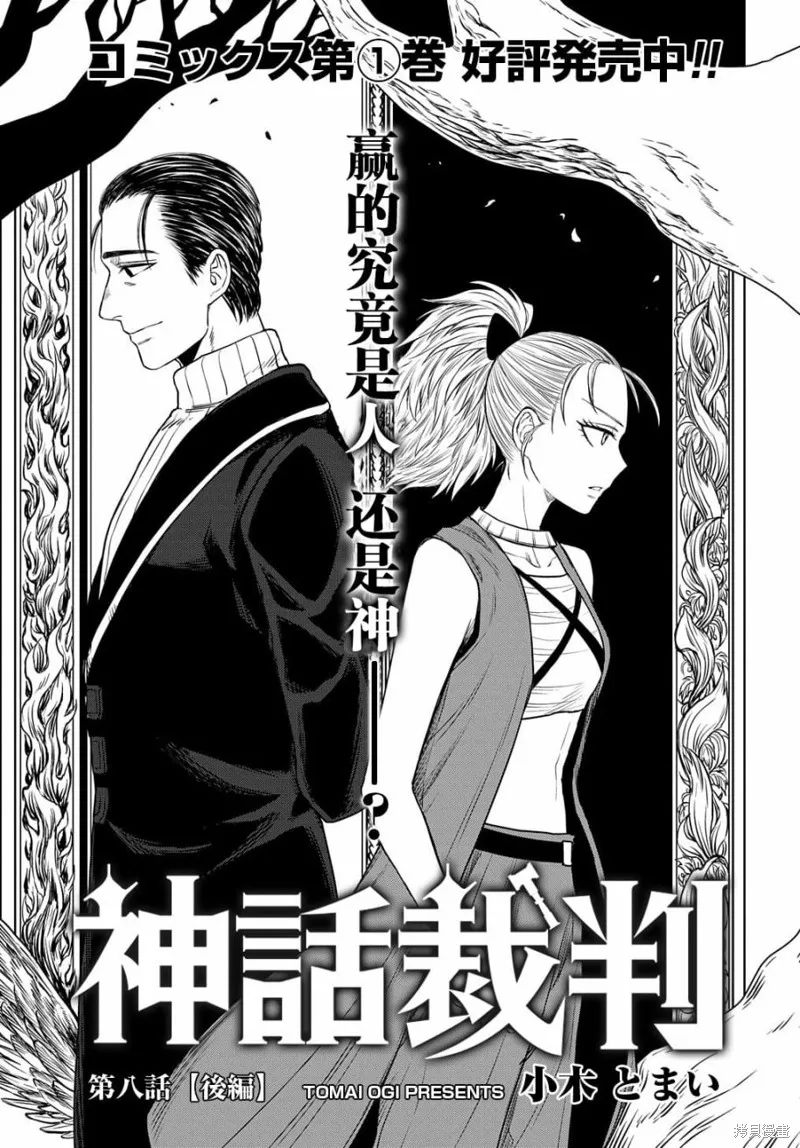 神話裁判,第8.2话,第1张