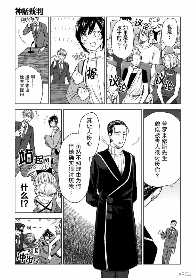 神話裁判,第8.2话,第11张