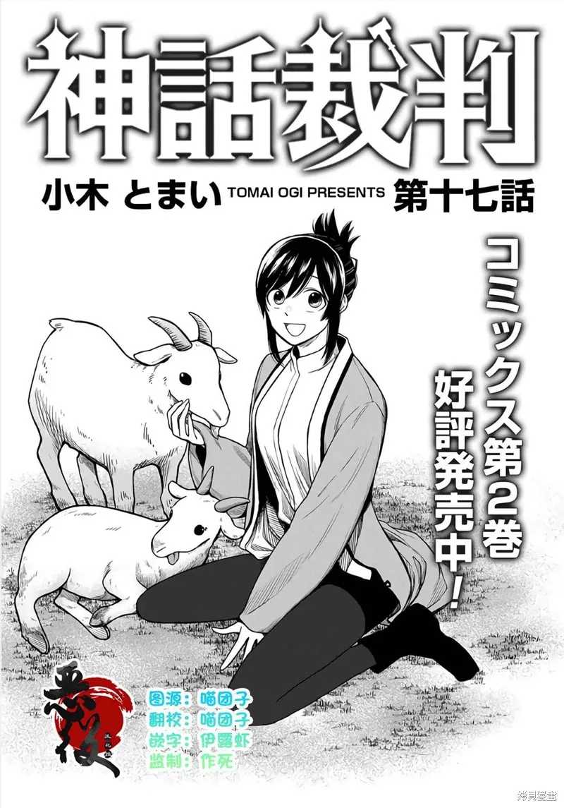 神話裁判,第17话,第1张