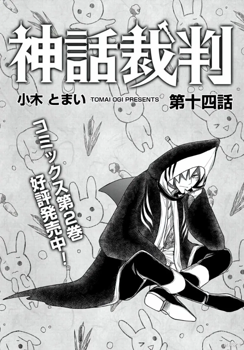神話裁判,第14话,第2张