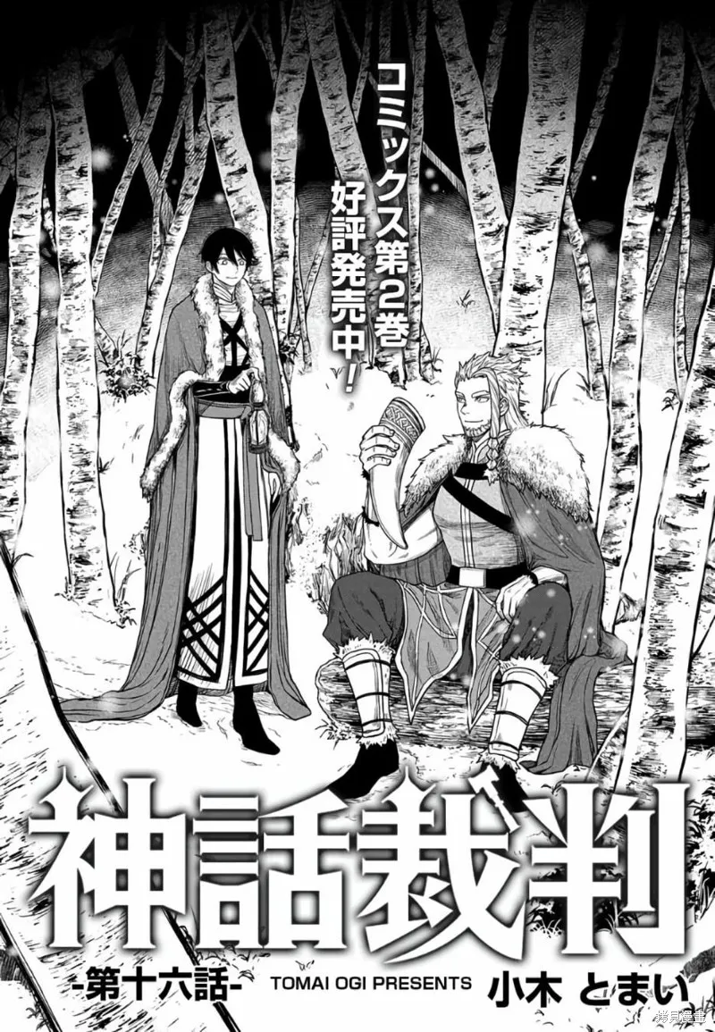 神話裁判,第16.1话,第2张