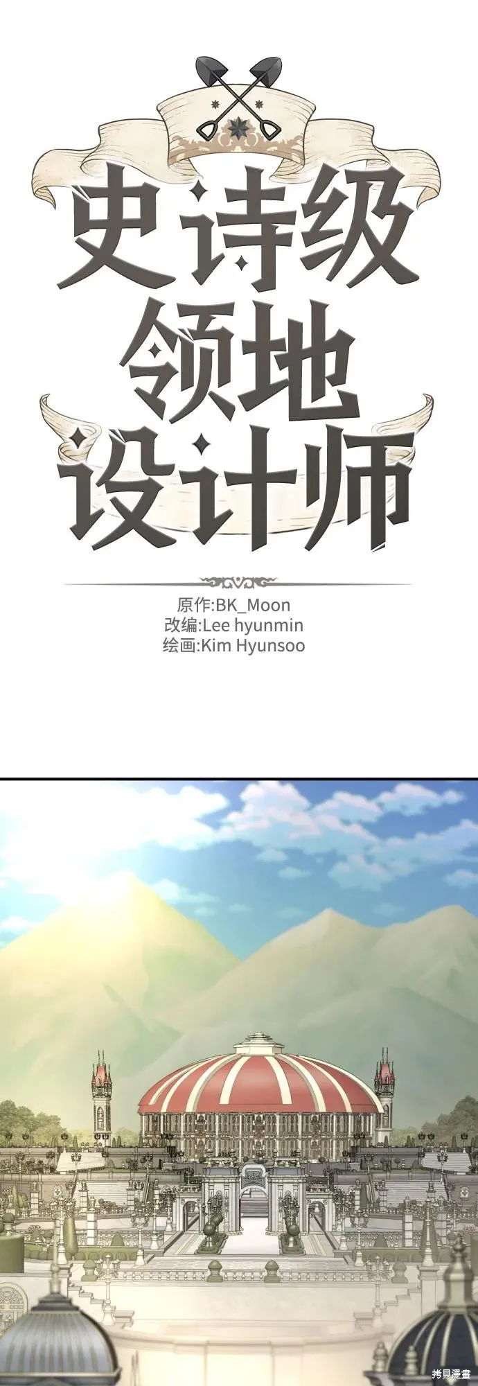 史诗级领地设计师,第186话,第2张