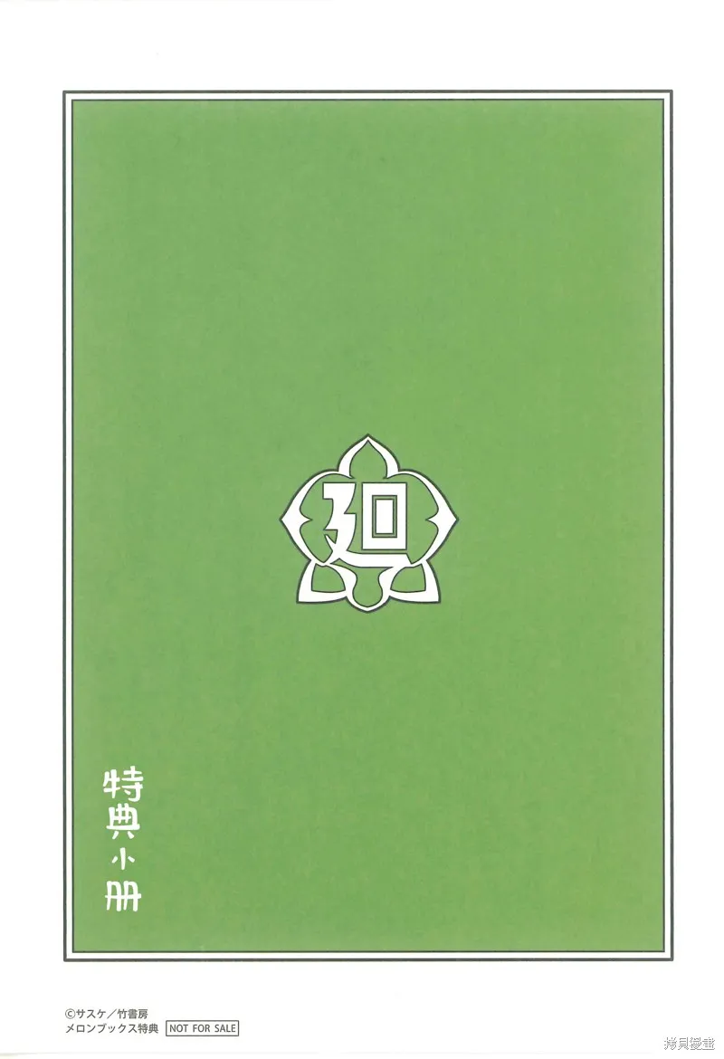 魔性少女的苦角,01卷蜜瓜特典,第4张