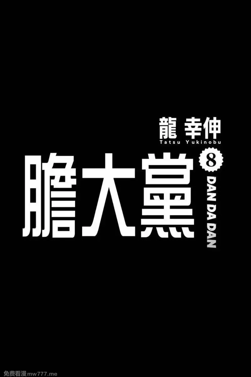 超自然武裝噹噠噹,第08卷,第5张