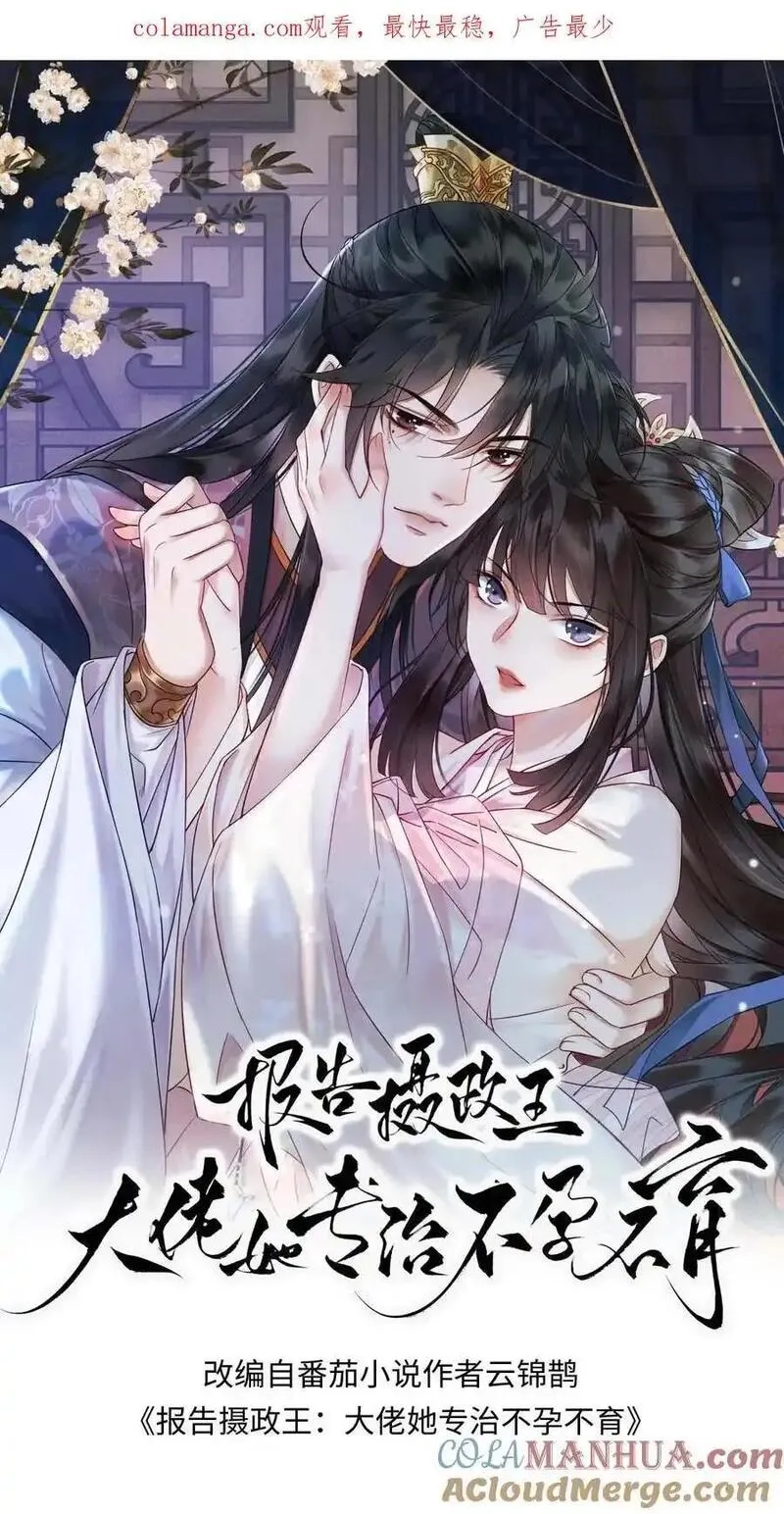 报告摄政王：大佬她专治不孕不育,第187话 心动,第1张