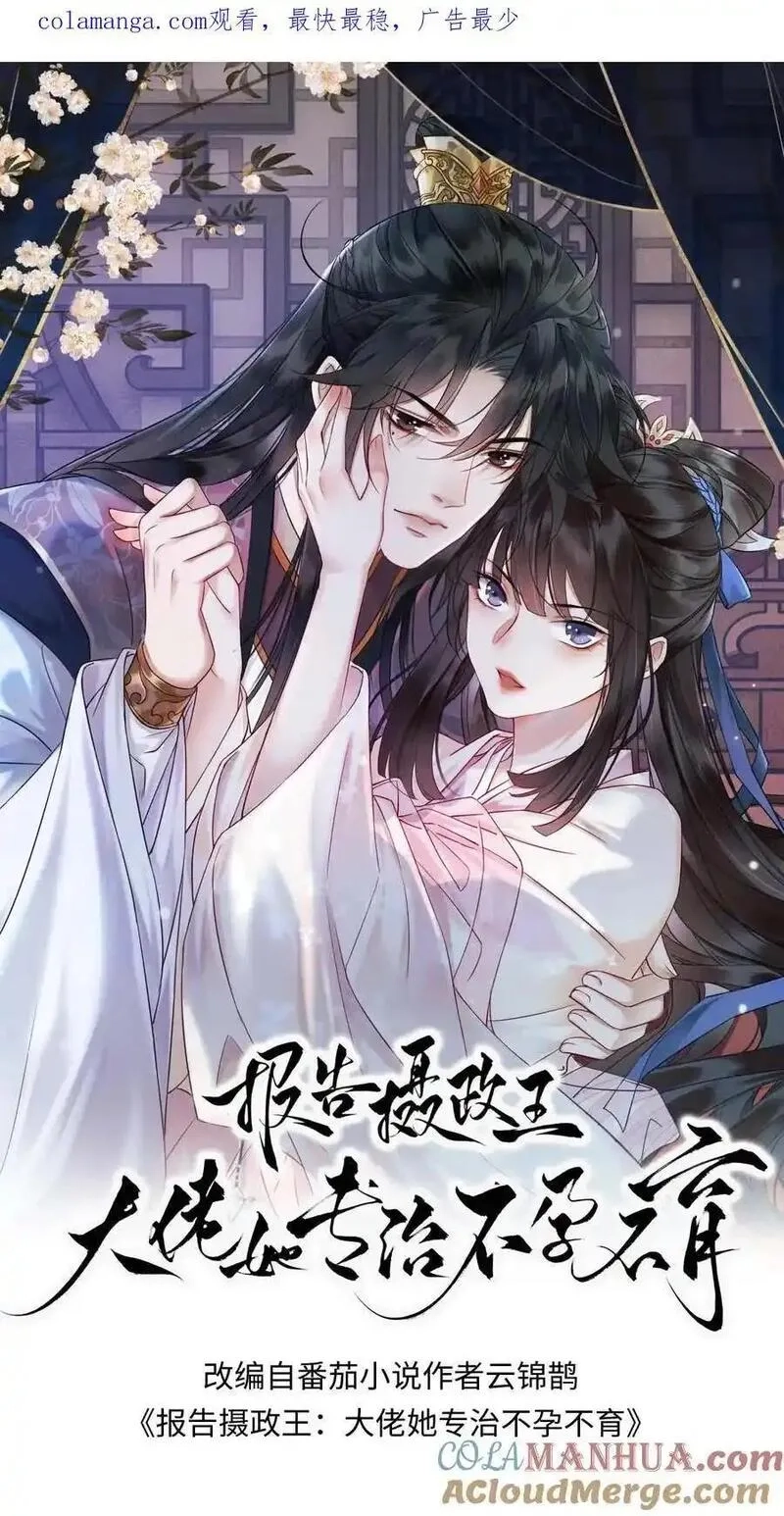 报告摄政王：大佬她专治不孕不育,第192话 暗示,第1张