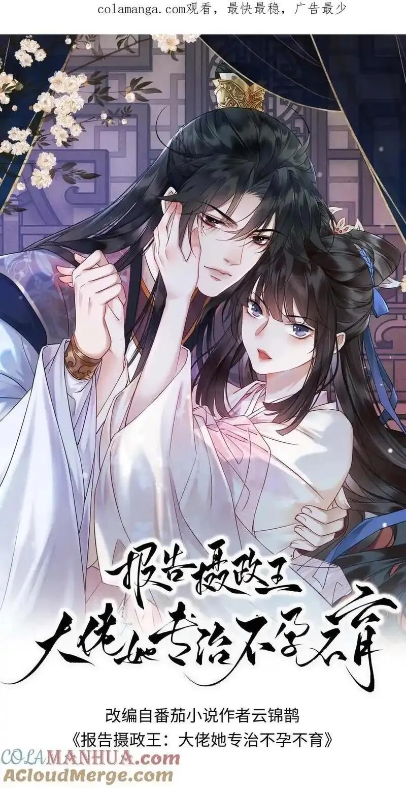 报告摄政王：大佬她专治不孕不育,第178话 救命恩人,第1张