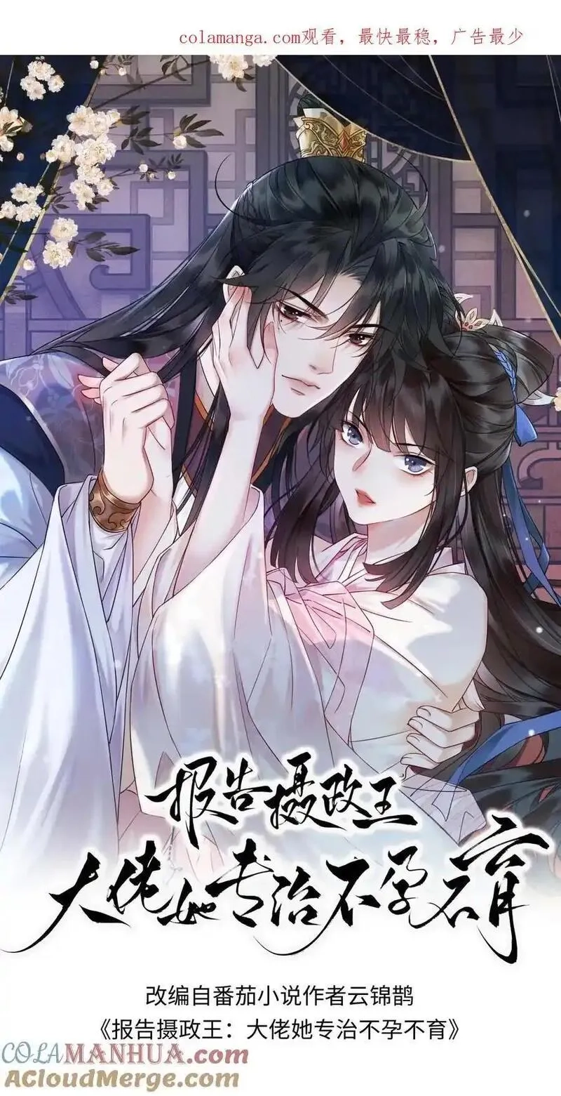 报告摄政王：大佬她专治不孕不育,第179话 我知道她的秘密,第1张