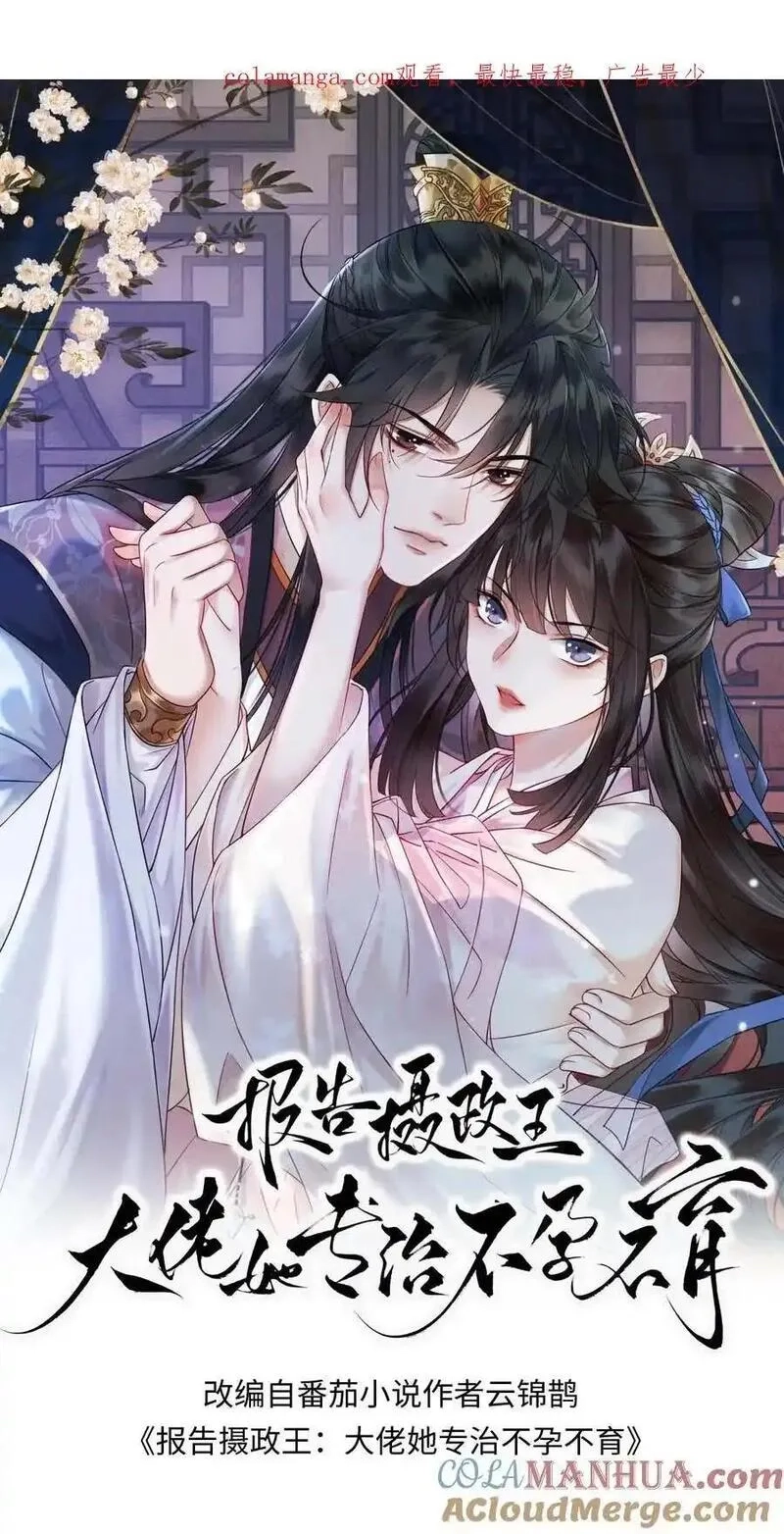 报告摄政王：大佬她专治不孕不育,第198话 我和他势不两立！,第1张