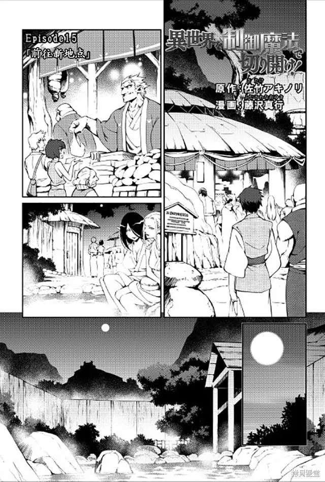 用制御魔法开荒异世界,第15话,第1张