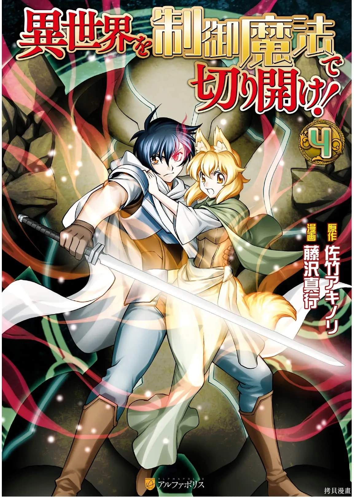 用制御魔法开荒异世界,第4卷（第29-最终话）完结机翻,第2张
