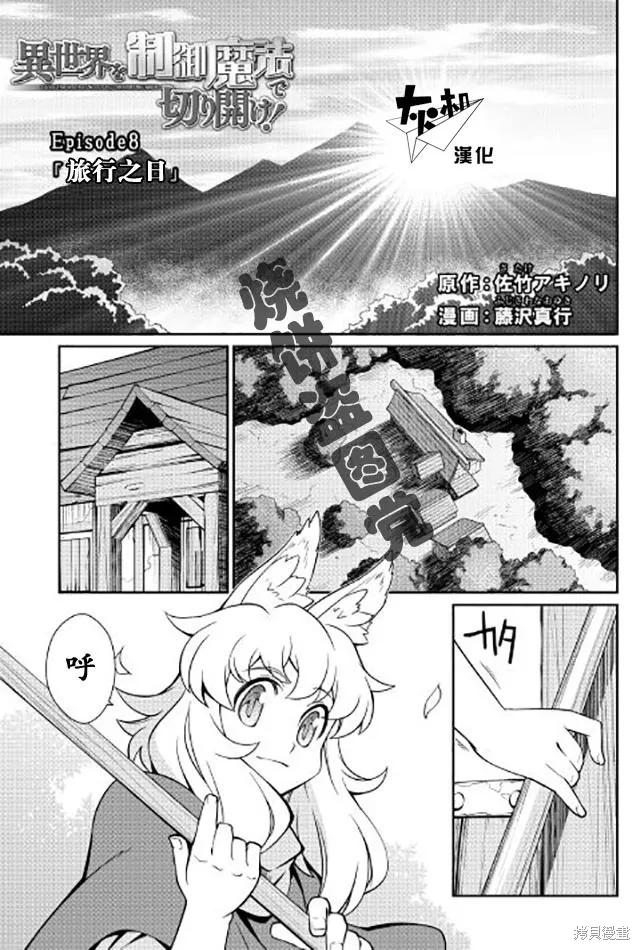 用制御魔法开荒异世界,第08话,第1张