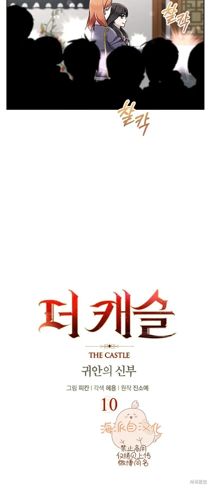 城堡中的贵重新娘,第10话,第4张
