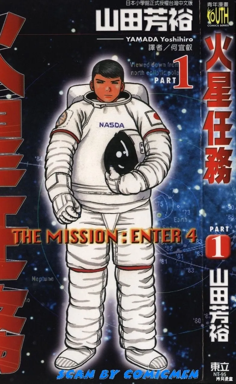 火星任務,第01卷,第1张