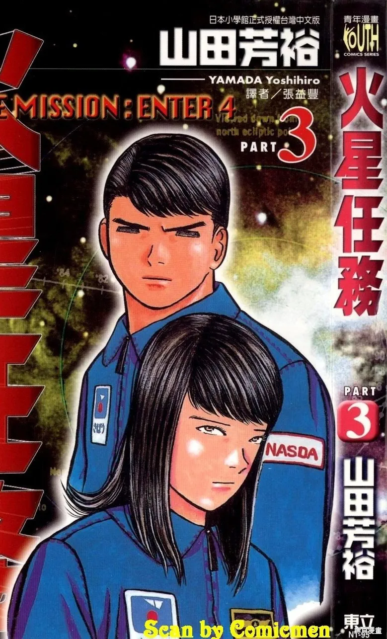 火星任務,第03卷,第1张