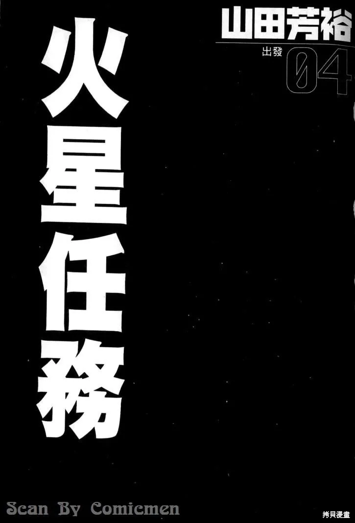火星任務,第04卷,第2张