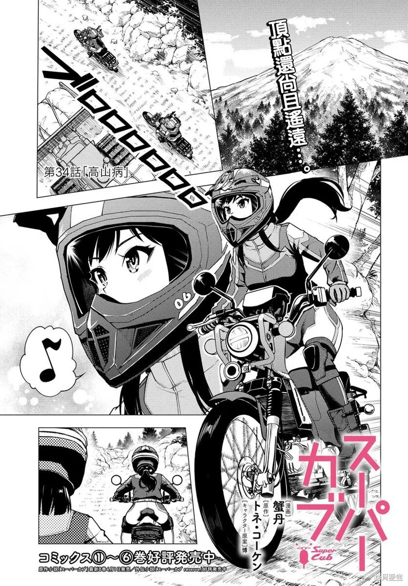super cub,第34话,第1张