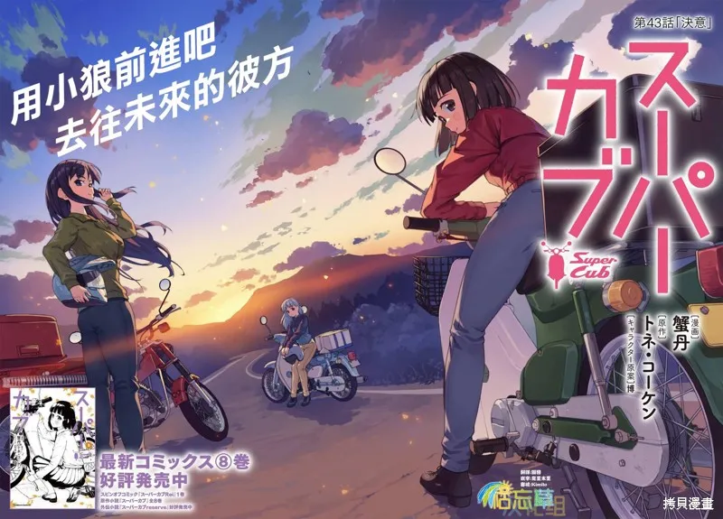 super cub,第43话,第1张