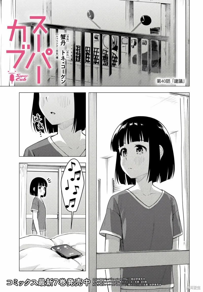 super cub,第40话,第1张
