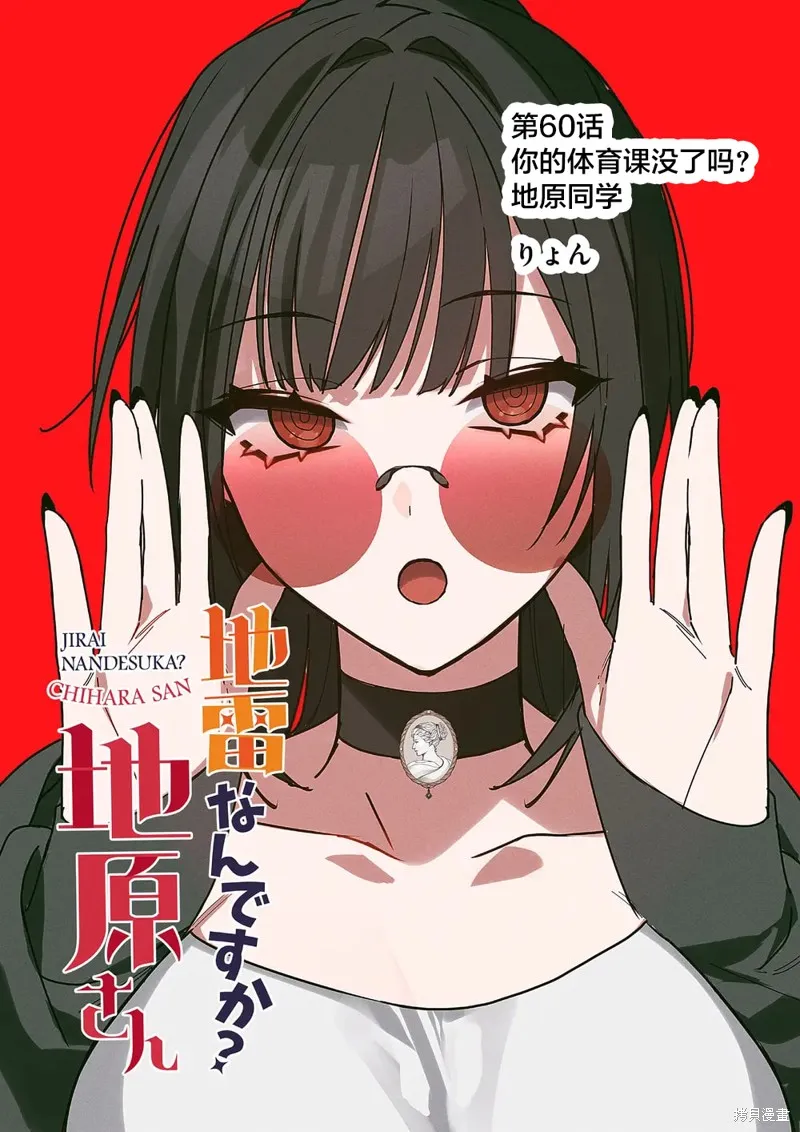 你是地雷吗？地原同学,第60话,第3张