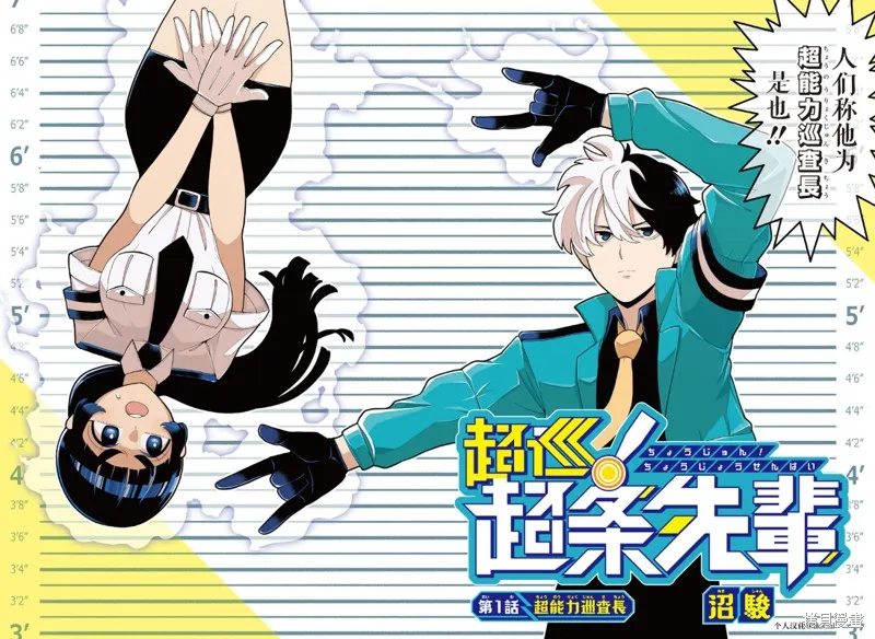 超巡！超條前輩,第01話,第2张