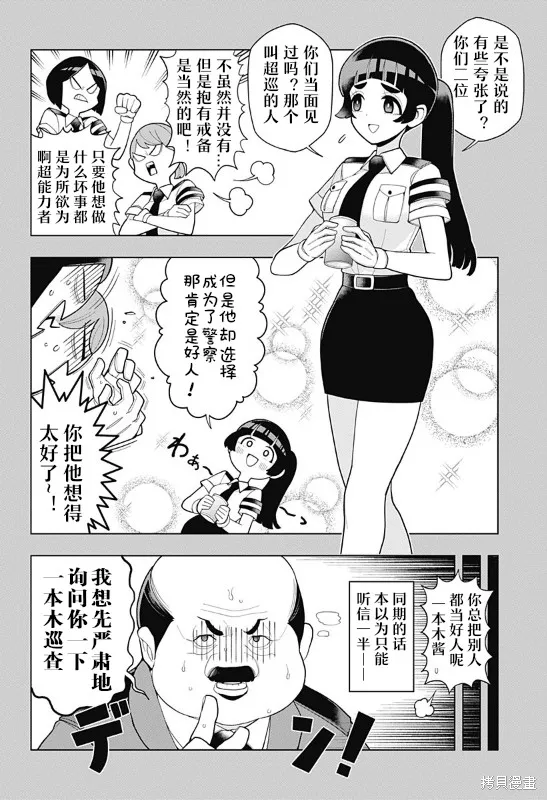 超巡！超條前輩,第01話,第8张