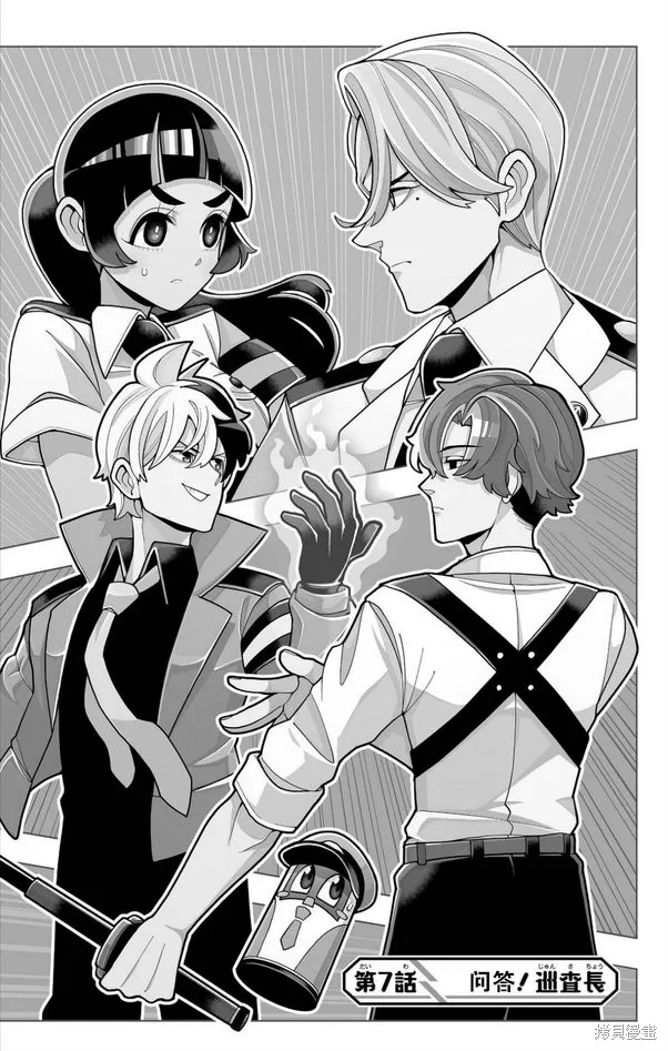 超巡！超條前輩,第07話,第1张