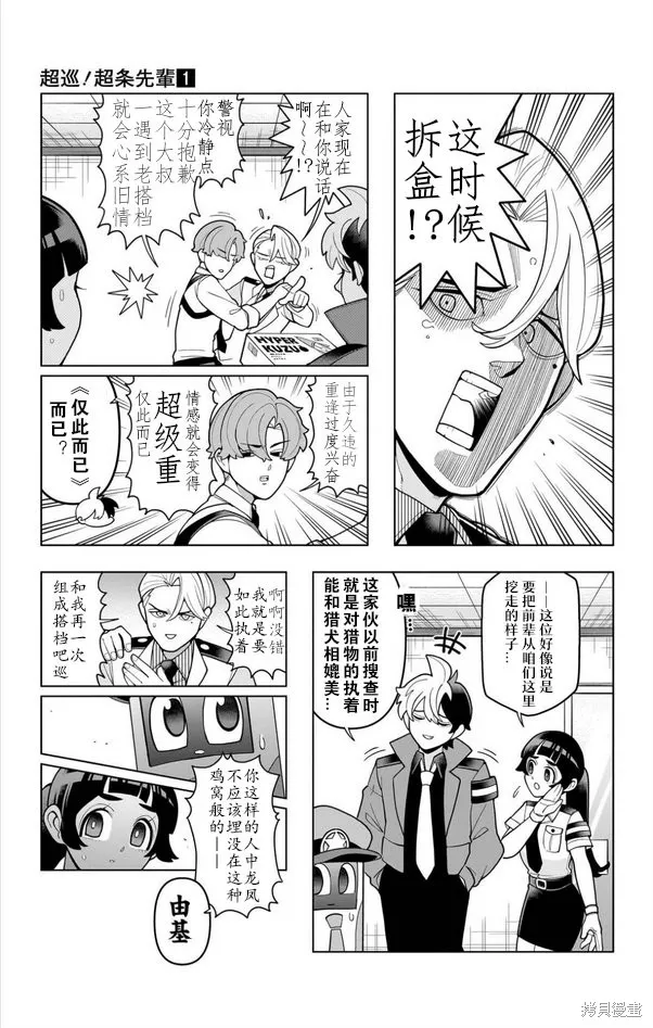 超巡！超條前輩,第06話,第15张
