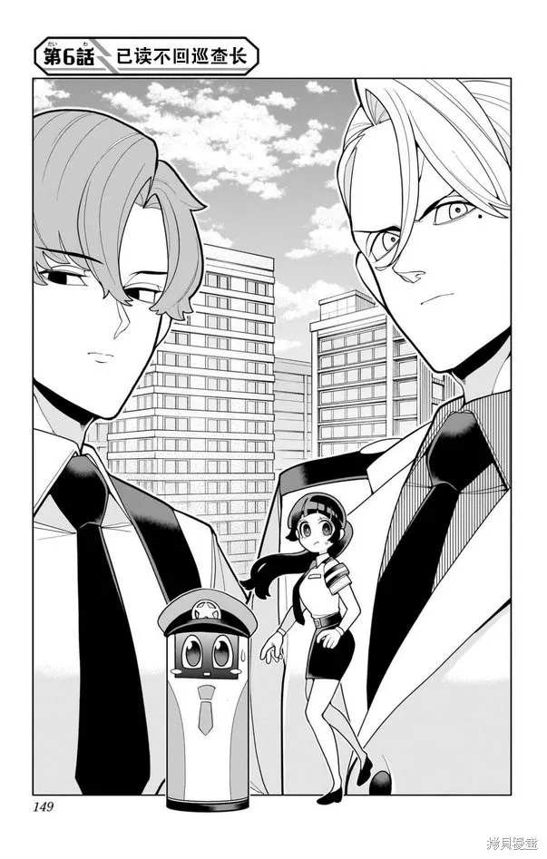 超巡！超條前輩,第06話,第3张