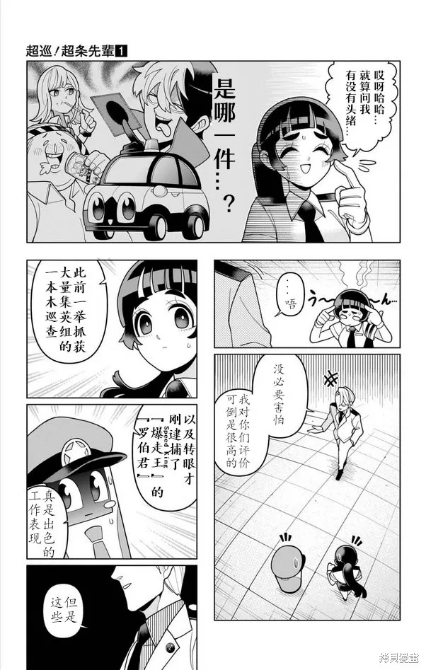 超巡！超條前輩,第06話,第7张