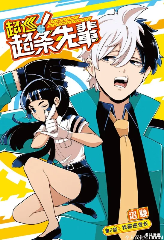 超巡！超條前輩,第02話,第1张