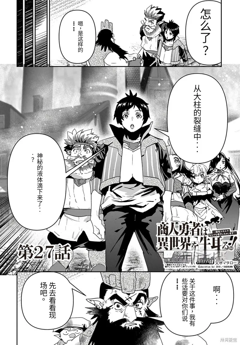 商人勇者在異世界手執牛耳～用栽培技能增殖一切～,第27话机翻,第2张