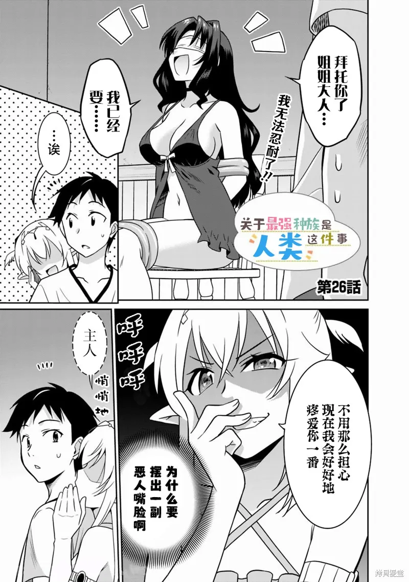 关于人类是最强种族这件事,第26话,第1张