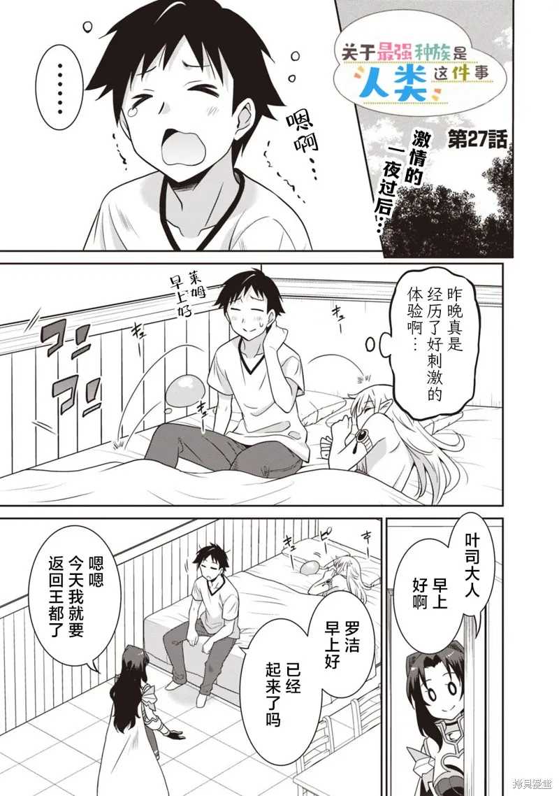 关于人类是最强种族这件事,第27话,第1张