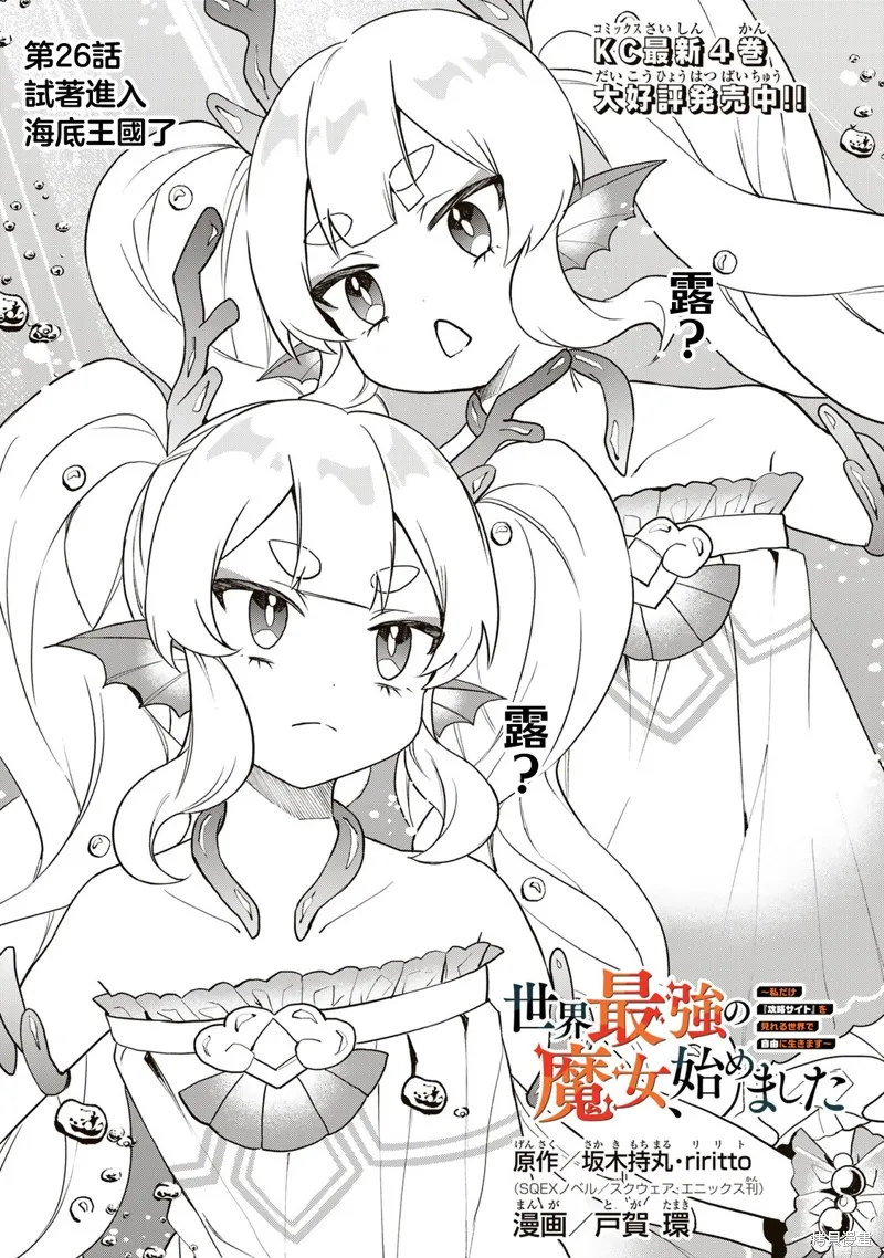 开始成为世界最强的魔女 ~在只有我能看到『攻略网站』的世界自由生活~,第26話,第1张