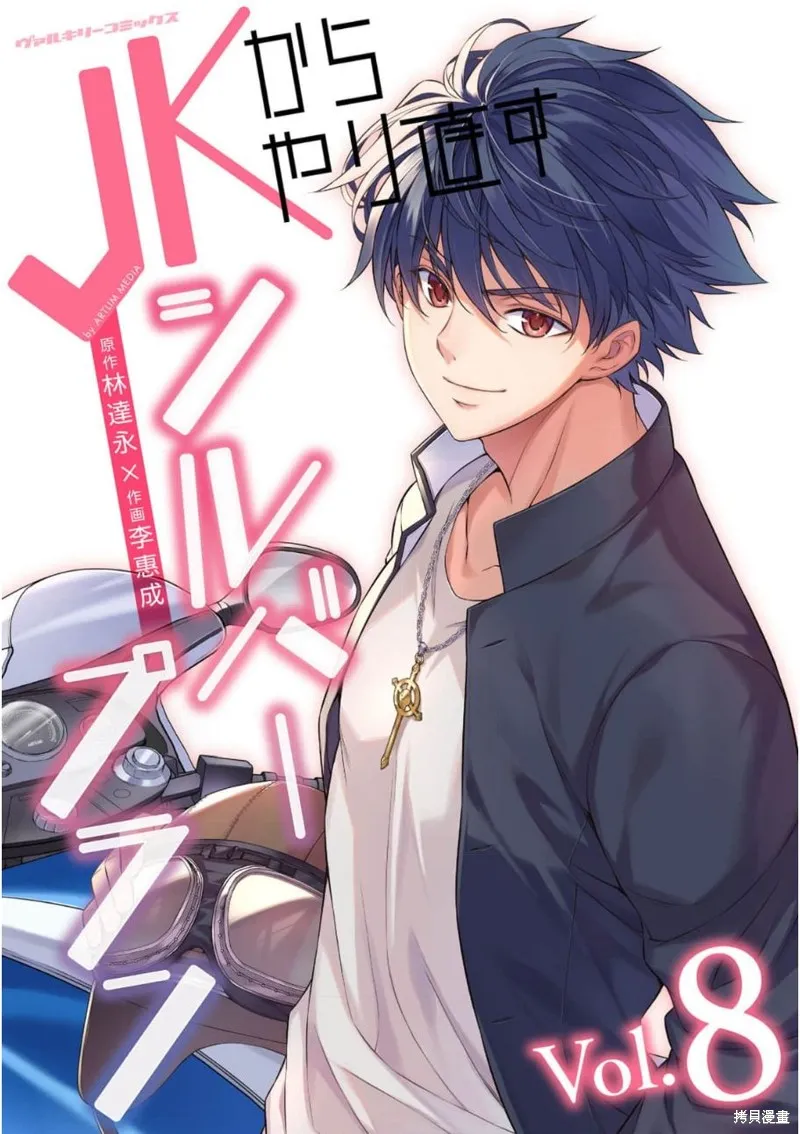 重返JK：Silver Plan,第41话,第1张