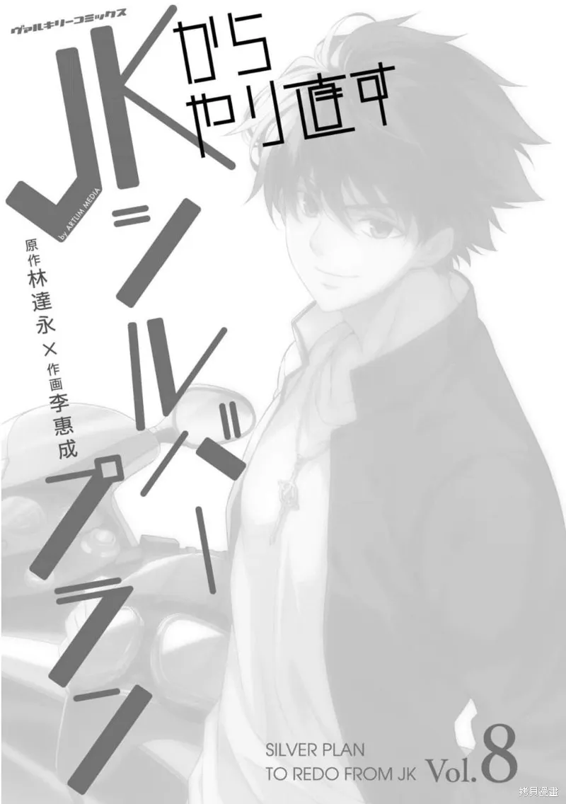 重返JK：Silver Plan,第41话,第3张