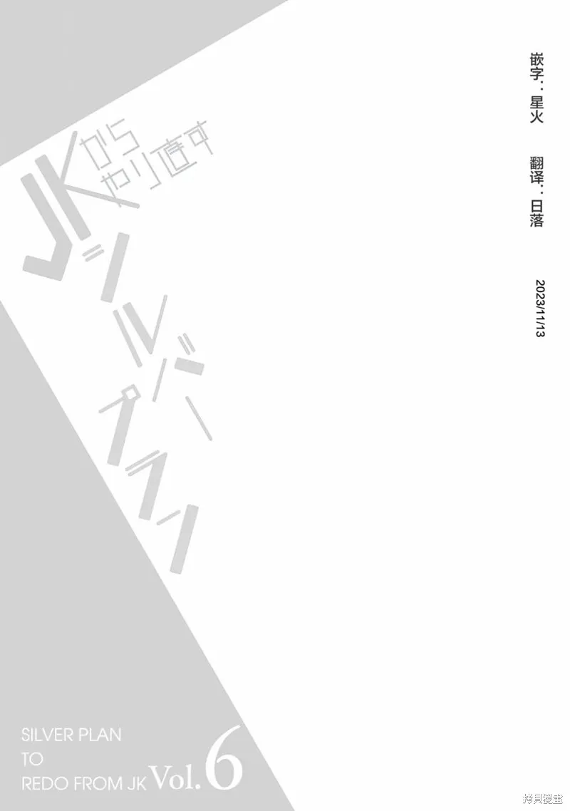 重返JK：Silver Plan,第29话,第25张