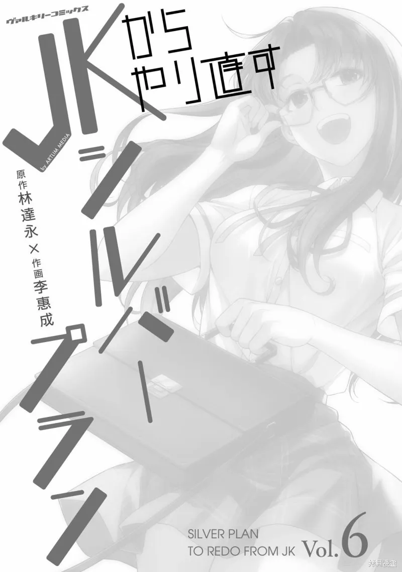 重返JK：Silver Plan,第27话,第3张