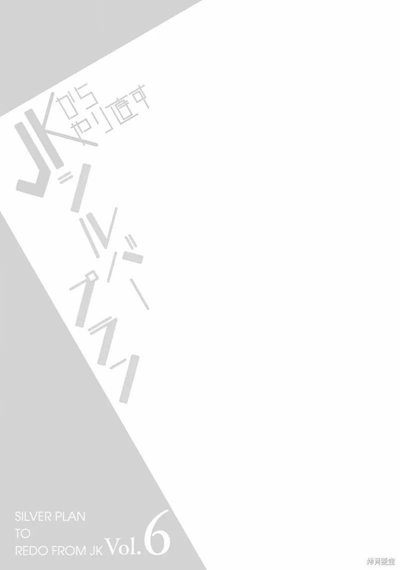 重返JK：Silver Plan,第30话,第26张