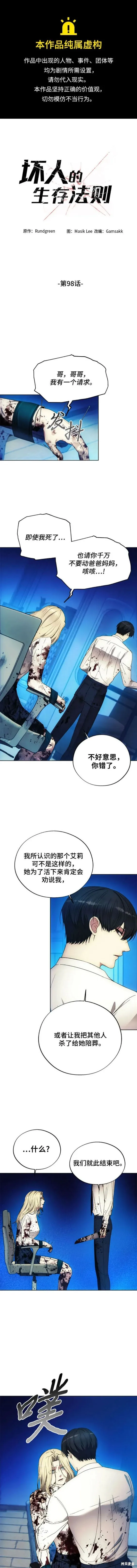 坏人的生存法则,第98话,第1张