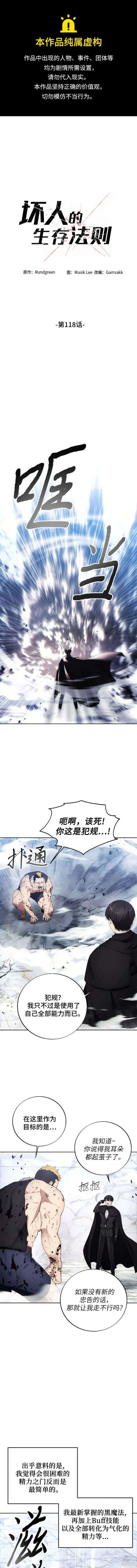 坏人的生存法则,第118话,第1张