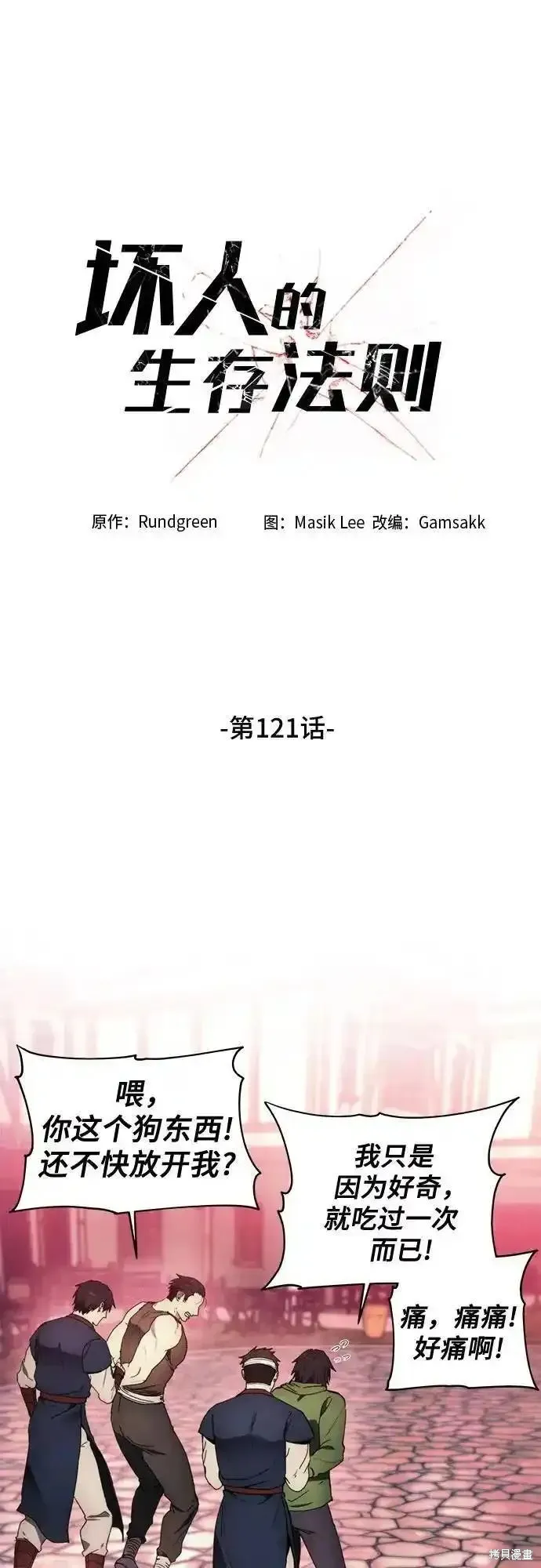 坏人的生存法则,第121话,第2张
