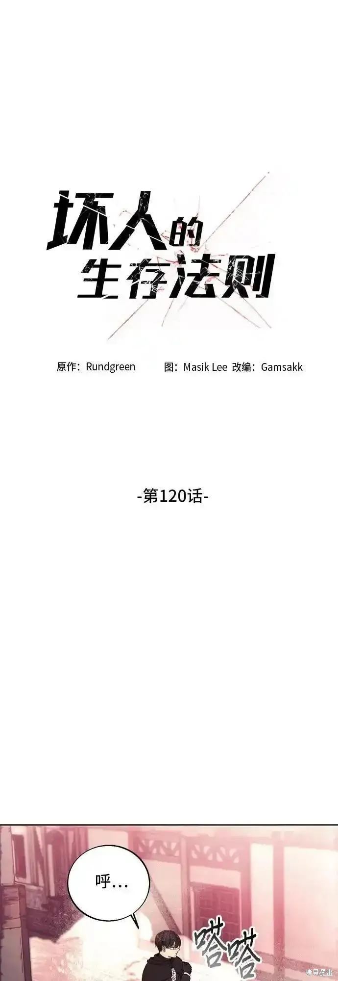 坏人的生存法则,第120话,第9张